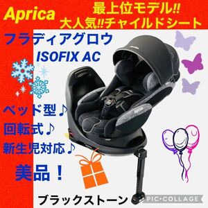 【☆美品☆】アップリカ☆チャイルドシート☆フラディアグロウisofixAC☆回転