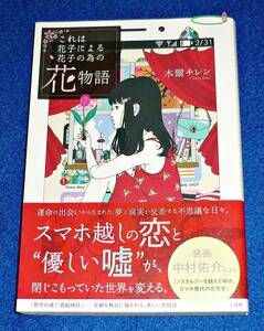 これは花子による花子の為の花物語 ●★木爾 チレン (著), 中村 佑介 (イラスト)　2019/3　【040】