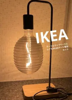 新生活応援 Sale ⭐️ IKEA テーブルランプ LEDアート電球 set