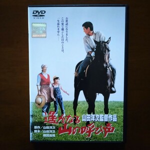 遙かなる山の呼び声 DVD レンタル版 高倉健