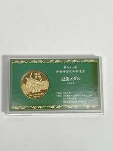 ● コレクター必見 第61回 伊勢神宮式年 記念メダル 平成五年 金色 メダル ケース入り コレクション ef294