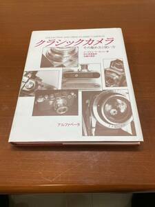 クラシックカメラ　その集め方と使い方　アルファベータ　イーヴォル・マータンリー著　田中長徳監訳　加藤功泰訳