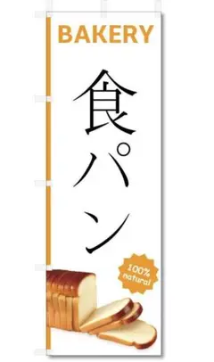 のぼり⭐️美品⭐️旗⭐️美品⭐️焼きたてパン⭐️食パン (600×1800)