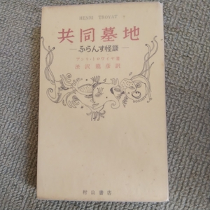 即決・状態良品★渋沢竜彦（澁澤龍彦）初期翻訳書『共同墓地ーふらんす怪談ー』昭和32年カバー