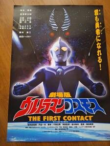 国内劇場用B2ポスター●ウルトラマンコスモス