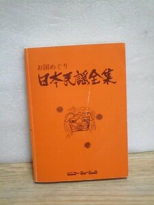 昭和59年■お国めぐり　日本民謡全集　シンコーミュージック