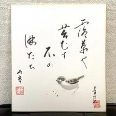 絵画  水彩画  書画  漢字  文字  原画  肉筆  色紙  スズメ  鳥