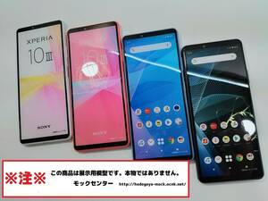 【モック・送料無料】 NTTドコモ SO-52B Sony Xperia 10Ⅲ 4色セット ○ 平日13時までの入金で当日出荷 ○ 模型 ○ モックセンター