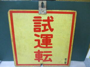 送料安★送料100サイズor手渡し東京都町田市★東急 3450形 5000系列 前面 行先 サボ 試運転 回送 昭和 雪が谷大塚電車区 東急電鉄