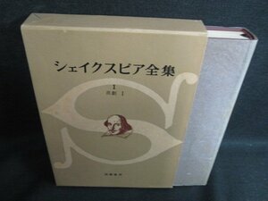 シェイクスピア全集　1　喜劇1　日焼け有/KAZF