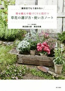 寄せ植えや庭づくりに役だつ　草花の選び方・使い方ノート／黒田健太郎(著者),黒田和義(著者)