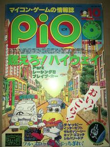 工学社 PIO ピオ 1985年10月号 X1Park MZ2000/2200レーシング3/ファイター2000 FP1100ブレイブカー S1ポップスコッチ PASOPIA7レンガくずし