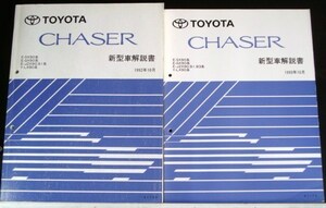 CHASER E/SX90.GX90.JZX90.91 Y/LX90 新型車解説書 + 追補版３冊