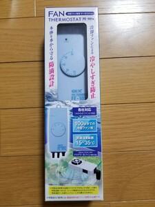 【未使用!】これからの水槽上昇に! 冷却ファン用サーモスタット 水温の下がりすぎを防ぐ! 100Wまで対応! 水槽 ファン クーラー 冷却ファン