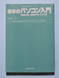 初歩のパソコン入門　三木守　趣味の技術入門シリーズ