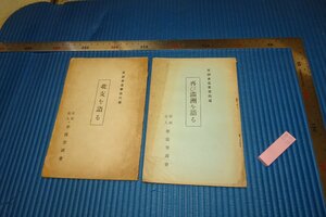 rarebookkyoto　F5B-103　戦前　北支を語ると満洲を語る　二冊セット　　非売品　学徒至誠会　　1939年頃　名人　名作　名品　