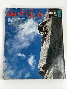 山と渓谷1977年8月号/昭和レトロ昔過去・夏山特大号特集：南アルプスビッグ3北岳塩見赤石夏の沢歩き残雪の湯沢から御神楽岳大雪山【H75745