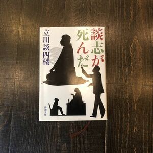 談志が死んだ/立川談四楼☆落語 噺家 家元 高座 伝統芸能 寄席 芸人 師匠 弟子 哲学 時代 修行 協会 破門