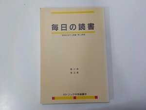 6V0700◆毎日の読書 「教会の祈り」読書 第二朗読 第3巻 復活節 カトリック中央協議会☆