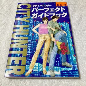 シティーハンター パーフェクトガイドブック　北条司　CITY HUNTER