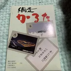 網走かるた。限定品。1988,希少。