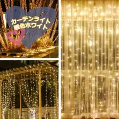 ❤幻想的❤イルミネーションカーテンライト 防水 3m×3m 300LED 暖色