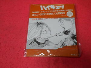 新品未開封　バイラ　４月号付録　ハイキュー！！　劇場版ハイキュー！！ゴミ捨て場の決戦　コミックカレンダー