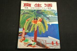 レトロ-昭和48年11月■食生活■特集-女性の生体リズムと健康.体質改善.思春期の少女/おふくろ料理/スペインの家庭料理