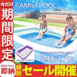 【数量限定セール】ファミリープール 2.8m 大型 丈夫 ビニールプール ジャンボプール 熱中症対策 水遊び プール パープル