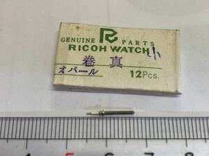 RICOH リコー オパール 巻真 1個 新品30 長期保管品 純正パーツ デッドストック 機械式時計 タカノ まきしん マキシン 