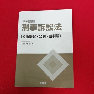 g-424 ※9 判例講座 刑事訴訟法 【公訴提起・公判・裁判編】 河出敏裕 著 令和3年10月10日第４刷発行 立花書房 