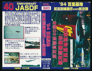 ■VHS★’９４ 百里基地／航空訓練展示＆航空祭■ 