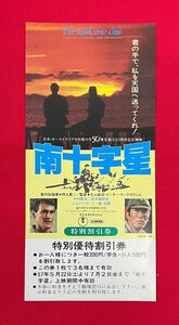 南十字星／中村敦夫・北大路欣也・ジョンハワード 特別優待割引券 非売品 当時モノ 希少 A14813