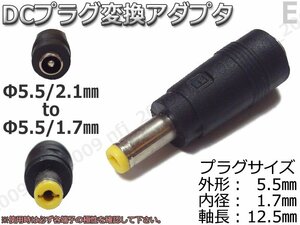 E★DCプラグ変換アダプタ 5.5mmx2.1mm ⇒ 5.5mm×1.7mm 電源流用