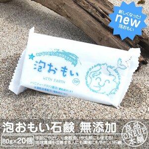 光触媒 配合 純石けん 80g×20個 おまとめ価格 泡おもい 石けん 無添加 水溶性珪素 化粧石けん 石鹸 無添加 安心 キャンプ アウトドア 川