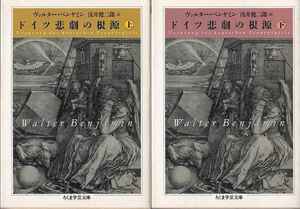 ヴァルター・ベンヤミン「ドイツ悲劇の根源」上・下2冊 ちくま学芸文庫