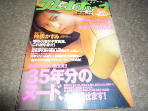 週刊プレイボーイ　2001/10.30　no.44　仲根かすみ　栗田梨子　真木よう子　