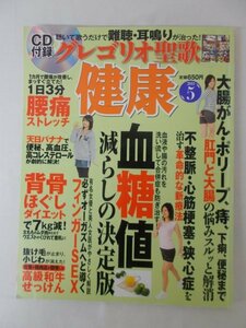 AR11703 健康 2011.5 CD付録 グレゴリオ聖歌 難聴 耳鳴りが治った 腰痛ストレッチ 背骨ほぐしダイエット 血糖値減らしの決定版 天日バナナ