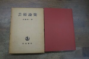 ◎芸術論集　加藤周一　岩波書店　昭和42年初版