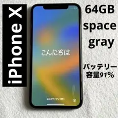 iPhoneX 本体 Space Gray 64GB SIMフリー