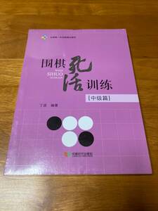 囲棋死活訓練 中級篇 詰碁集 囲碁死活訓練