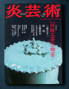 炎芸術79号 「特集 『伝統工芸』の陶芸」 ◆阿部出版（2004年2月刊）