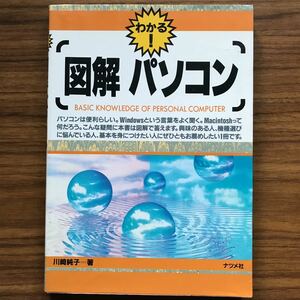 わかる！図解パソコン　川崎純子　ナツメ社　1995年4月10日発行