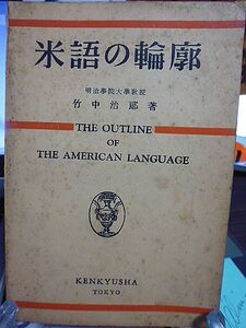 米語の輪廓　THE OUTLINE OF THE AMERICAN LANGUAGE 明治学院大学教授・竹中治郎著　米語の起源、受難史、語義、発音、俗語文法、特殊表現