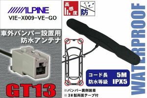 防水アンテナ フィルムレス アルパイン ALPINE VIE-X009-VE-GO 車外取り付け バンパー 裏設置 フロントガラス 車 アンテナケーブル コード