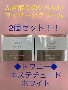 トワニー◆エステチュードホワイト◆ふき取り不要マッサージクリーム◆お得な2個セット！！