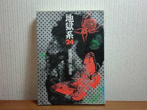 180806L03★ky 希少 地獄系24 平岡正明 評論集 芳賀書店 昭和47年 政治的エッセイ 思想