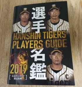 阪神タイガース ファンクラブ　2019年 選手名鑑 PLAYERS GUIDE