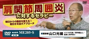 【送料無料！】肩関節周囲炎に対するセラピー ～ 明日からの臨床を変える ！ 気付きを促すアプローチ ～ DVD全３巻セット●ジャパンライム