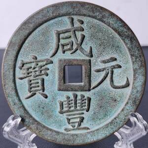 精品旧蔵 大銅錢 咸豐元寶 當千 銅幣 収蔵品 中国古銭